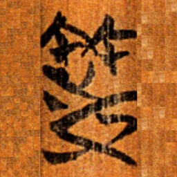 楚简等书法图片