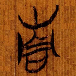 楚简青书法图片