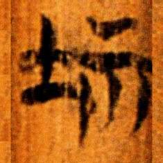 楚简社书法图片
