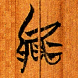 楚简能书法图片