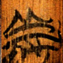 楚简義书法图片
