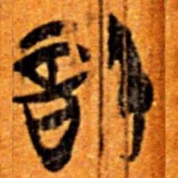 楚简信书法图片