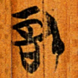 楚简信书法图片