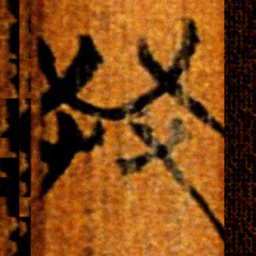 楚简共书法图片