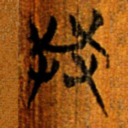 楚简共书法图片