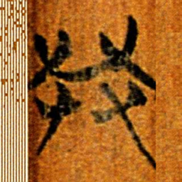 楚简共书法图片