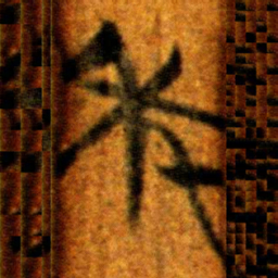 楚简年书法图片