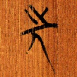 楚简先书法图片