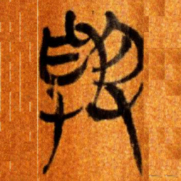 楚简與书法图片