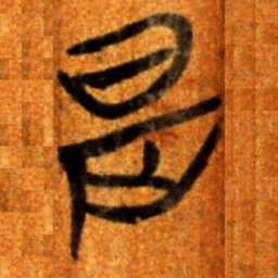 楚简是书法图片