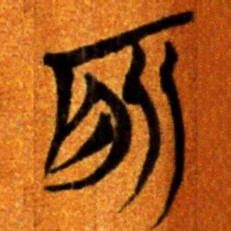 楚简所书法图片
