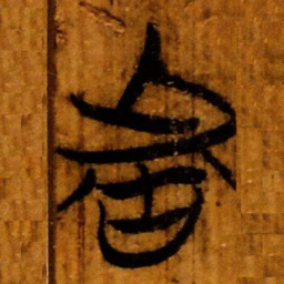 楚简者书法图片