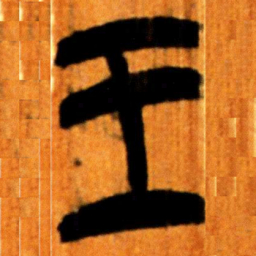 楚简王书法图片