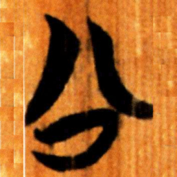 楚简公书法图片