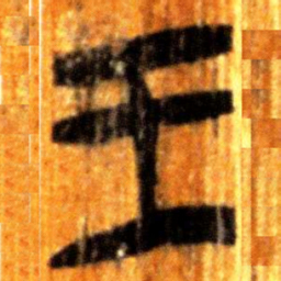 楚简王书法图片