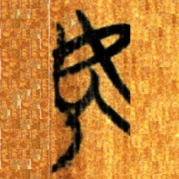 楚简安书法图片