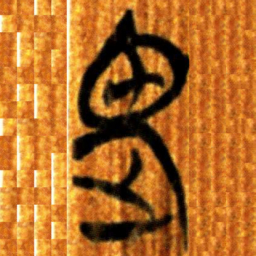 楚简畏书法图片