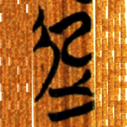 楚简起书法图片