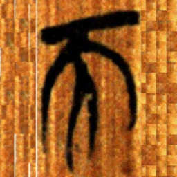 楚简而书法图片