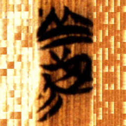 楚简義书法图片