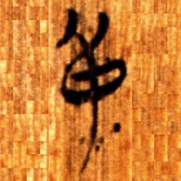 楚简身书法图片