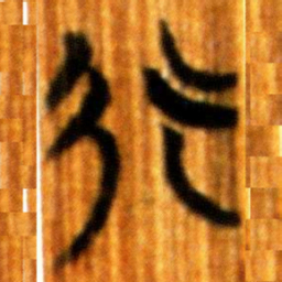 楚简行书法图片