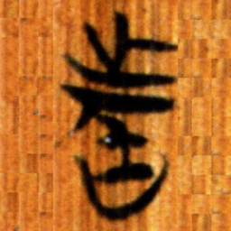 楚简者书法图片