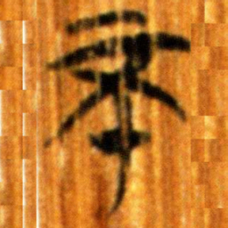 楚简不书法图片