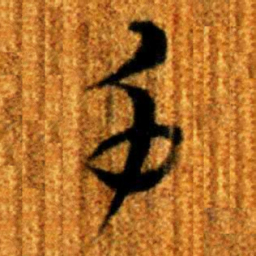楚简身书法图片