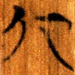 楚简北书法图片