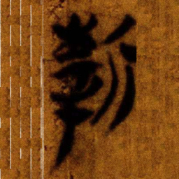 楚简新书法图片