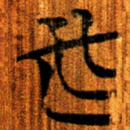 楚简必书法图片