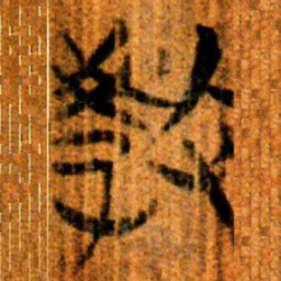 楚简教书法图片