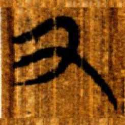楚简又书法图片