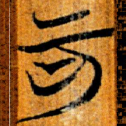 楚简可书法图片