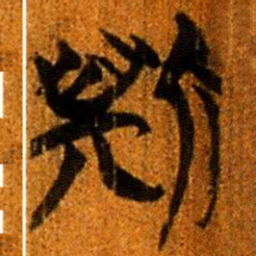 楚简斯书法图片