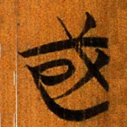 楚简或书法图片