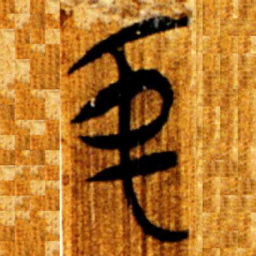 楚简中书法图片