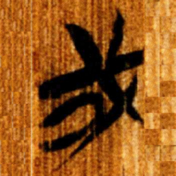 楚简或书法图片