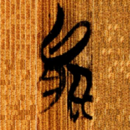 楚简能书法图片