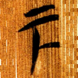 楚简下书法图片