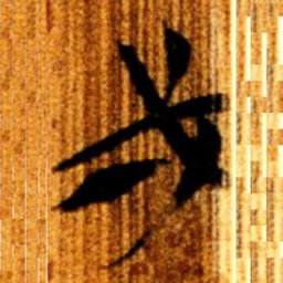 楚简弌书法图片