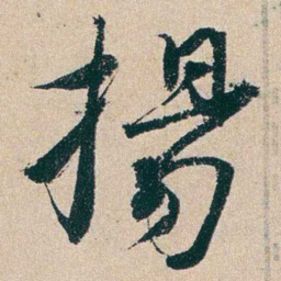 杨维祯揚书法图片