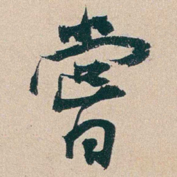 杨维祯嘗书法图片