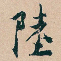 杨维祯陸书法图片