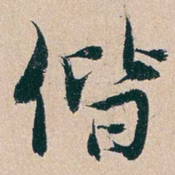 杨维祯偕书法图片