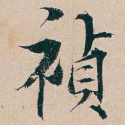 杨维祯禎书法图片