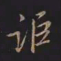 王羲之讵书法图片