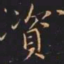 王羲之资书法图片