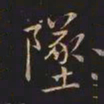 王羲之坠书法图片